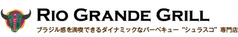 RIO GRANDE GRILL 【横浜ベイクォーター】横浜駅直結、海に臨む「横浜ベイクォーター」内に店を構えるブラジリアンバーベキュー（シュラスコ）専門店です。